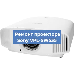Замена поляризатора на проекторе Sony VPL-SW535 в Москве